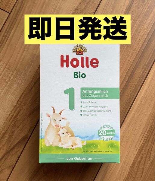【即日発送】 Holle(ホレ) Bio オーガニック ステップ1 山羊/やぎ/ヤギの粉ミルク (赤ちゃん用) 1箱