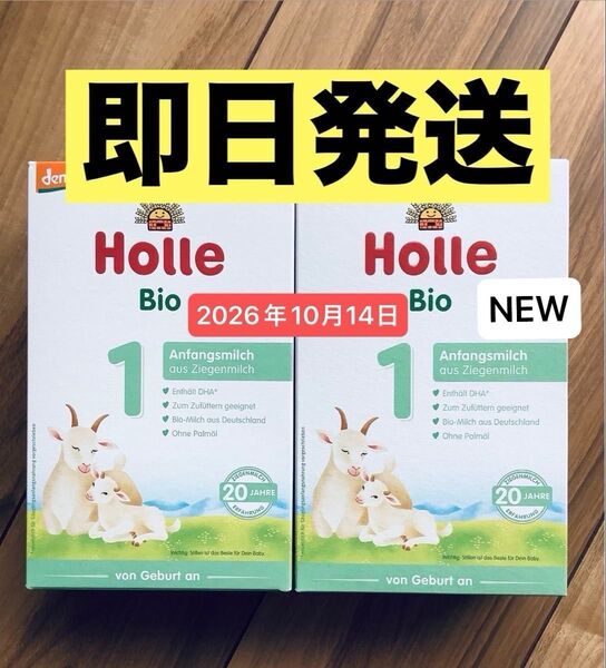 必見【宅急便】Holle(ホレ)Bio やぎ山羊ミルクSTEP1(生後0日の新生児〜) 400g × 2箱