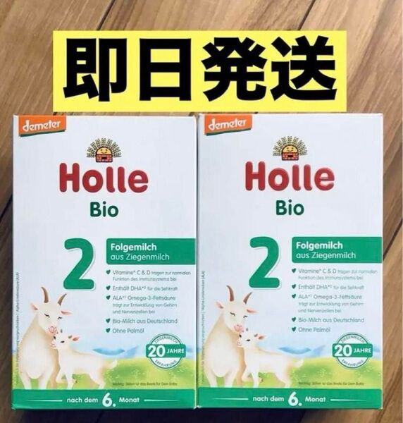 【宅急便】Holle(ホレ)Bio オーガニック 山羊/やぎの粉ミルク ステップ2 400g × 2箱