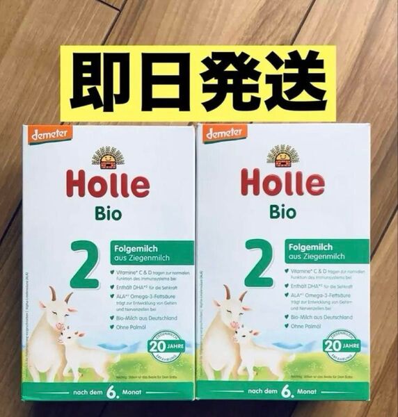 【宅急便】Holle(ホレ) Bio オーガニック やぎ/山羊粉ミルク STEP2 (生後6ヶ月〜12ヶ月ころ) 2箱