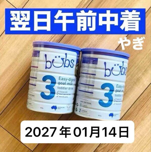 【最速宅急便】bubsバブズ・山羊やぎの粉ミルク ステップ3(1歳〜3歳) 赤ちゃん用 2缶 (800g)