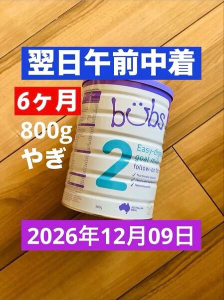【宅急便】bubsバブズ・やぎ山羊粉ミルク ステップ2(6ヶ月〜12ヶ月頃) 800g × 1缶