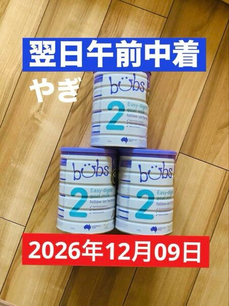 【宅急便】bubsバブズ・やぎ山羊粉ミルク ステップ2(6ヶ月〜12ヶ月頃) 800g × 3缶