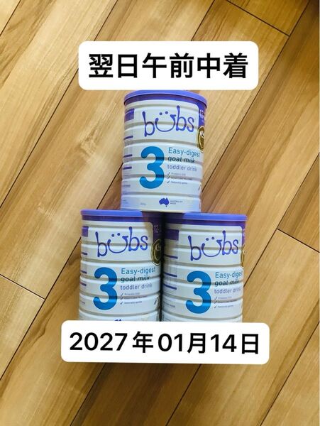 【宅急便】bubsバブズ・山羊やぎの粉ミルク ステップ3 (1歳〜3歳) 800g × 3缶