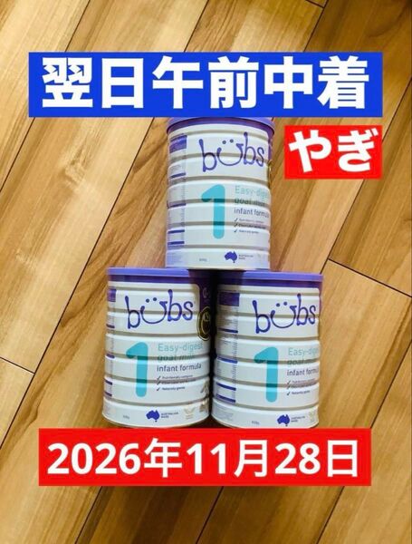 正規品/新品【最速 宅急便】bubsバブズ・やぎ山羊の粉ミルク ステップ1 (生後0〜6ヶ月頃) 800g×3缶