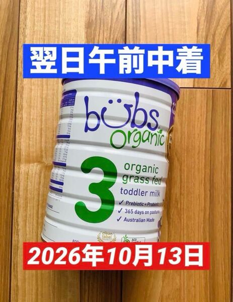 【宅急便】Bubs バブス 牛の粉ミルク ステップ3(12ヶ月〜36ヶ月) 1缶