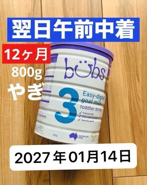 【宅急便】bubsバブズ・山羊やぎの粉ミルク ステップ3(1歳〜3歳) 赤ちゃん用 1缶 (800g)