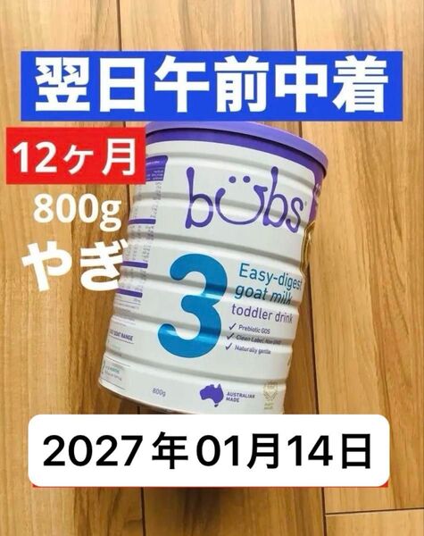 【宅急便】bubsバブズ・山羊やぎの粉ミルク ステップ3(1歳〜3歳) 赤ちゃん用 1缶 (800g)