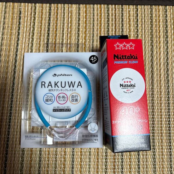 ファイテンRAKUWAネックレス&Nittakuボールクリーナーセット
