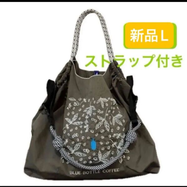 新品 レディース ボールアンドチェーン エコバッグ 刺繍 グレー ブルーボトルコーヒー Lサイズ