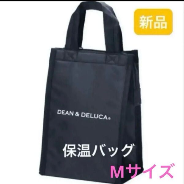 新品 ディーンアンドデルーカ DEAN & DELUCA クーラーバッグ ブラック Mサイズ 保温バッグ 黒 ランチバッグ