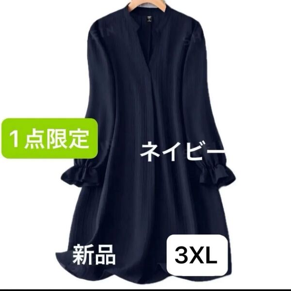 新品 レディース 長袖シャツワンピース ネイビー 韓国風 3XL 大きいサイズ ゆったり Vネック 袖フレア 4L