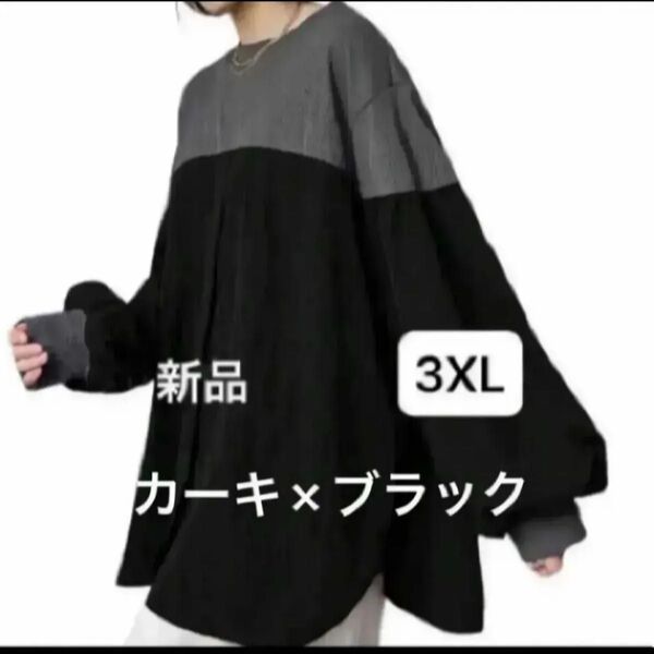 新品 レディース ロンT 長袖シャツ カーキ×黒 ゆったり オーバーサイズ 大きいサイズ 韓国風 3XL 4L 切り替えデザイン