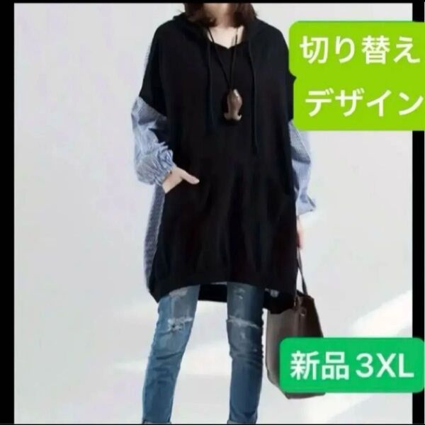新品 レディース 長袖トレーナー×シャツ 異素材 切り替えデザイン 韓国風 オーバーサイズ 大きいサイズ ブラック 3XL 4L