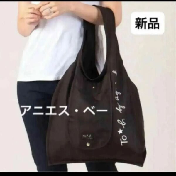 新品 レディース 折りたたみエコバッグ アニエス・ベー トートバッグ 黒 ブラック 肩掛け agnes.b.