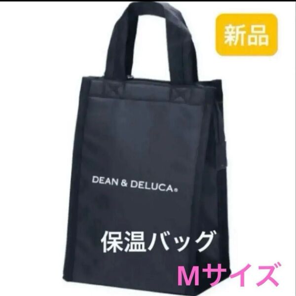新品 ディーンアンドデルーカ DEAN & DELUCA クーラーバッグ ブラック Mサイズ 保温バッグ 黒 ランチバッグ