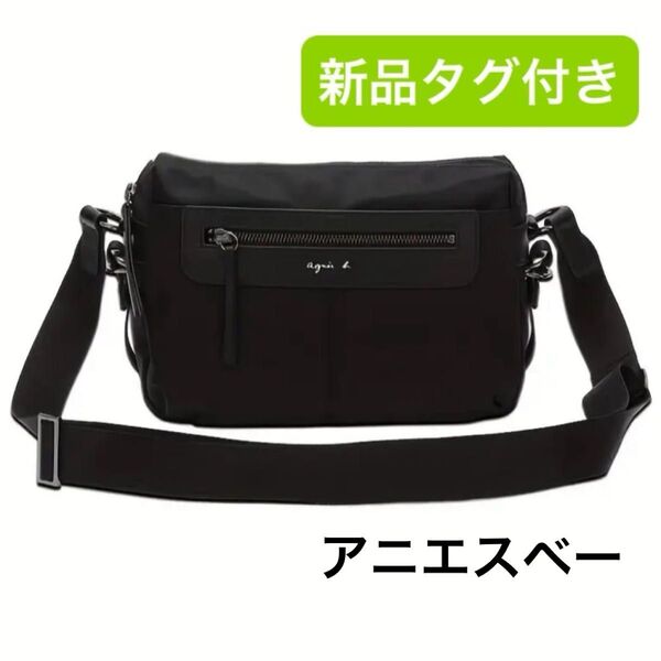新品 アニエスベー ショルダーバッグ 斜め掛け ブラック 黒 ナイロン ユニセックス 男女兼用