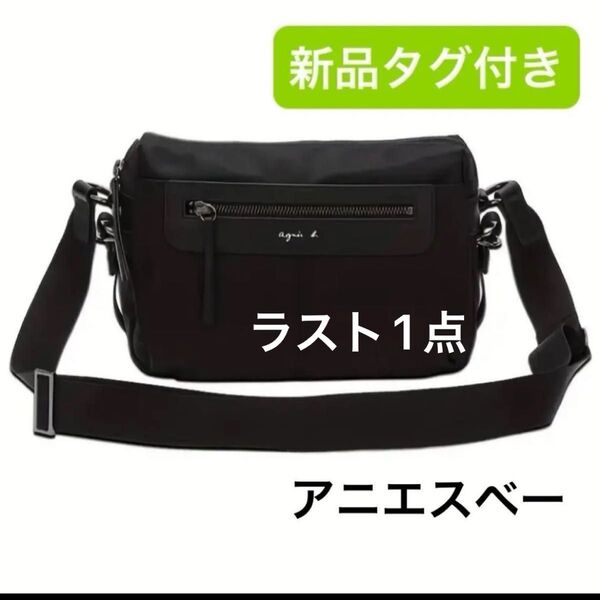 新品 アニエスベー ショルダーバッグ 斜め掛け ブラック 黒 ナイロン ユニセックス 男女兼用 撥