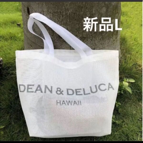 新品 メッシュDEAN&DELUCA ディーンアンドデルーカ ホワイト トートバッグL ディーン&デルーカ ハワイ限定 白