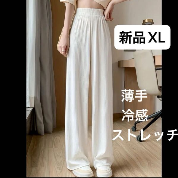 新品 レディース ワイドパンツ ウエストゴム XL 大きいサイズ ゆったり 韓国風 オーバーサイズ ホワイト 冷感 暑さ対策