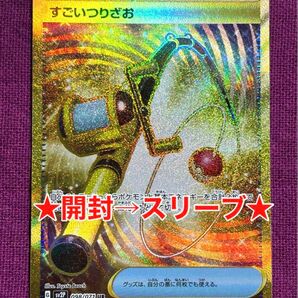 ★開封→スリーブ★ポケモンカード★すごいつりざお★UR★迅速匿名発送★