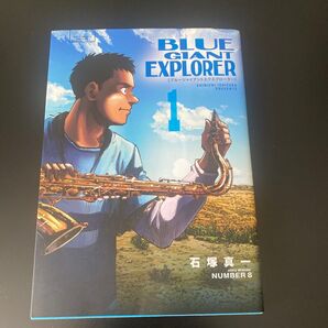 BLUE GIANT EXPLORER 1 (ビッグコミックススペシャル) 石塚真一/著 NUMBER8/著