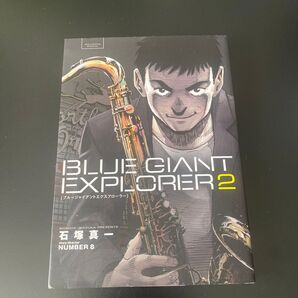 BLUE GIANT EXPLORER 2 (ビッグコミックススペシャル) 石塚真一/著 NUMBER8/著