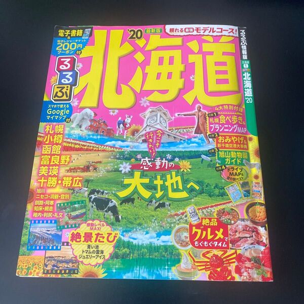 るるぶ北海道 20/旅行 観光本 札幌 函館 小樽 マップ 本