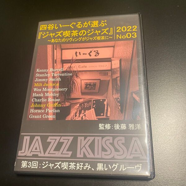ARC 四谷いーぐるが選ぶ 「ジャズ喫茶のジャズ」 CD 第3回 ジャズ喫茶好み、黒いグルーヴ RSWJ-003