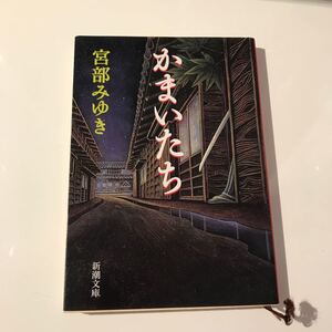 宮部みゆき かまいたち