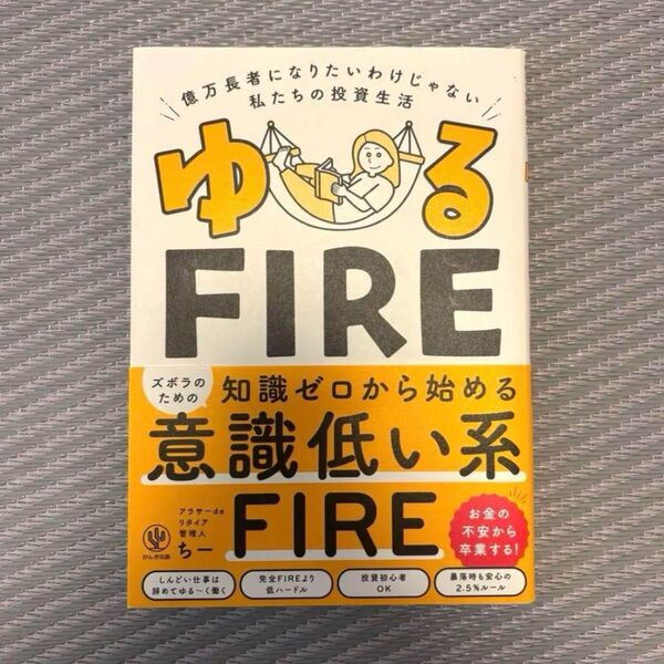ゆるFIRE : 億万長者になりたいわけじゃない私たちの投資生活 ちー
