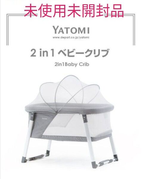 YATOMI 2in1ベビークリブ ベビーベット