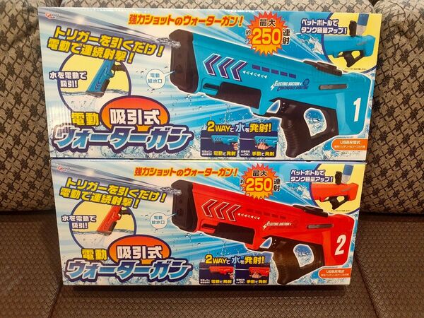 電動 吸引式 ウォーターガン 赤 青 2種セット 水鉄砲