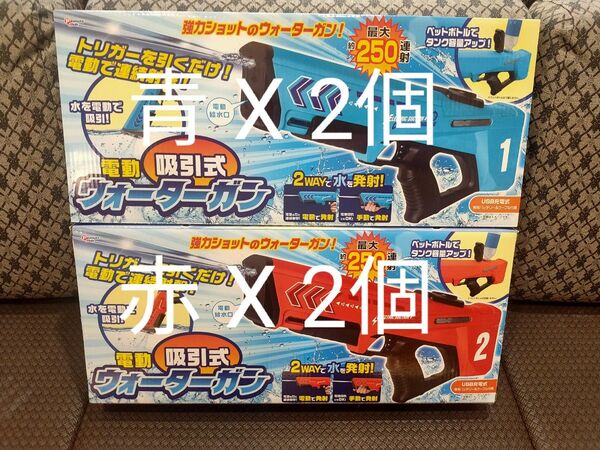 電動 吸引式 ウォーターガン 赤 青 2種4個セット 水鉄砲