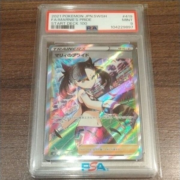 PSA9 1オーナー 2025年3月鑑定 マリィのプライド ポケモンカード ポケカ スタートデッキ100 sa マリィ psa