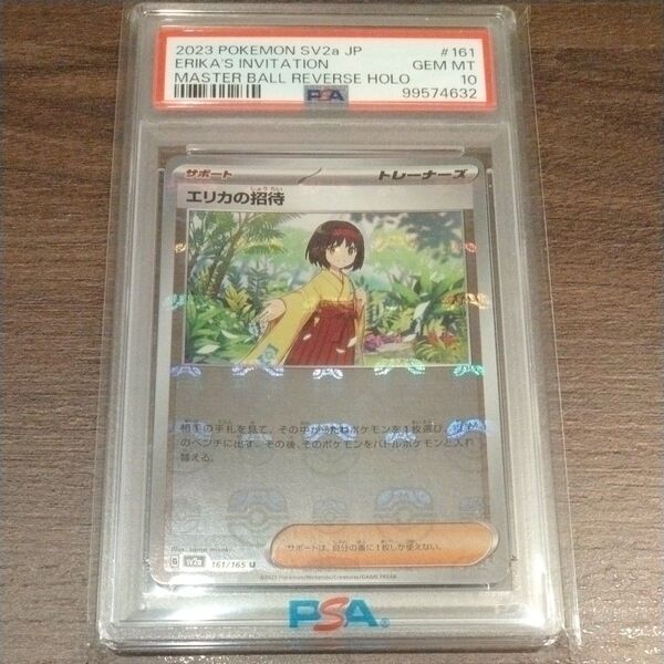 PSA10 1オーナー エリカの招待 マスターボールミラー ポケモンカード ポケカ 151 psa エリカ