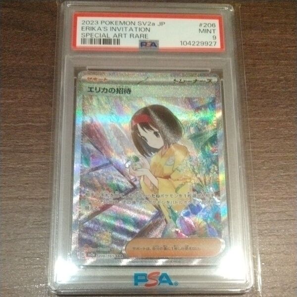 PSA9 1オーナー 2025年3月鑑定 エリカの招待 SAR ポケモンカード ポケカ psa エリカ 151