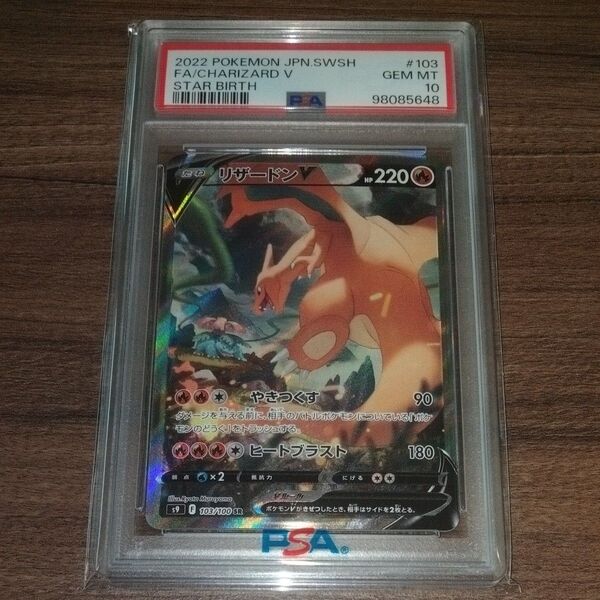 PSA10 1オーナー リザードンV SR SA ポケモンカード ポケカ GEMMINT スターバース psa スペシャルアート