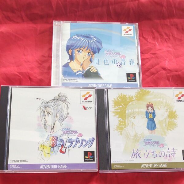 ときめきメモリアル ドラマシリーズ 3本セット PlayStation
