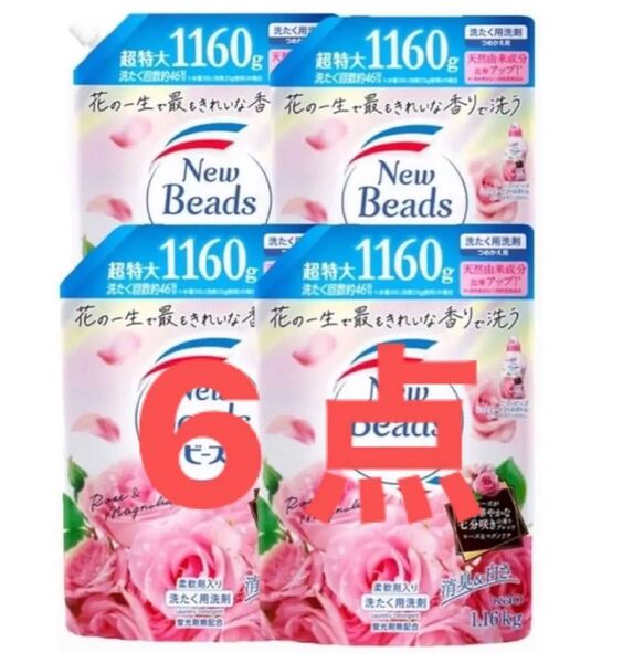 ニュービーズ6点