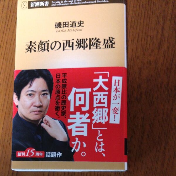 新潮新書 素顔の西郷隆盛 磯田道史