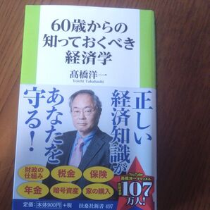 60歳からの知っておくべき経済学