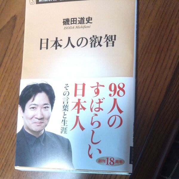 磯田道史 著 日本人の叡智
