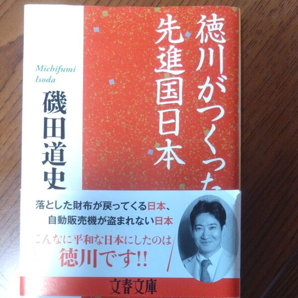徳川がつくった先進国日本 (文春文庫 い87-4) 磯田道史/著