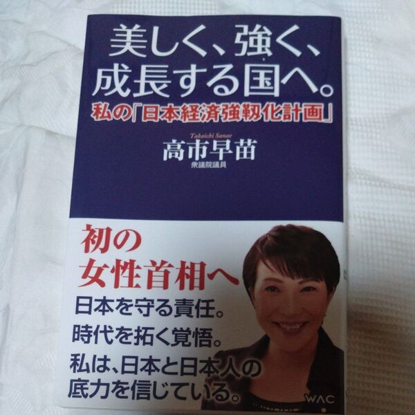 美しく、強く、成長する国へ。 私の「日本経済強靱化計画」 (WAC BUNKO B-352) 高市早苗/著