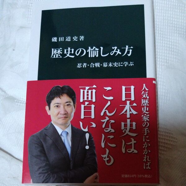 歴史の愉しみ方 忍者・合戦・幕末史に学ぶ (中公新書 2189) 磯田道史/著