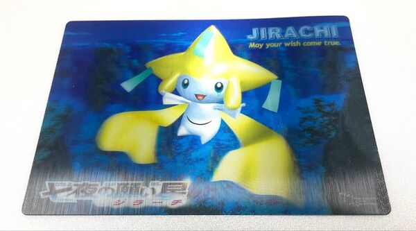 劇場版ポケットモンスター 七夜の願い星ジラーチ 3Dポストカード