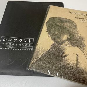レンブラント 光の探求|闇の誘惑 ノート 2点セット