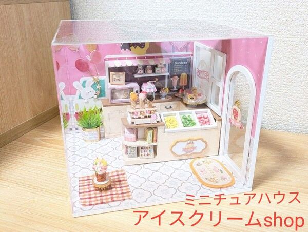 完成品 ミニチュアハウス アイスクリームshop ピンク 観賞用 大人の癒し ハンドメイド ドールハウス