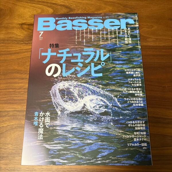 Basser 2025年7月号 最新号 ナチュラルのレシピ 伊藤巧 藤田京弥 青木唯 バサー つり人社